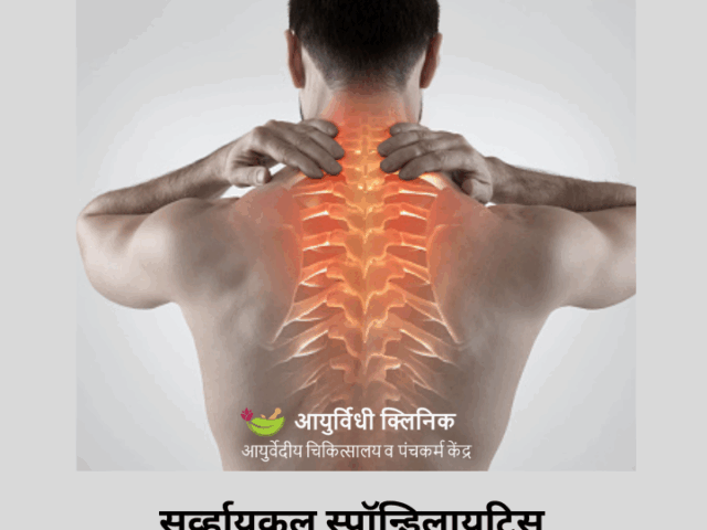 सर्व्हायकल स्पॉन्डिलायटिस – आयुर्वेदीय व पंचकर्म उपचार